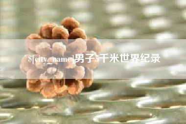 朝阳男子5千米世界纪录