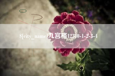 朝阳九宫格12340-1-2-3-4