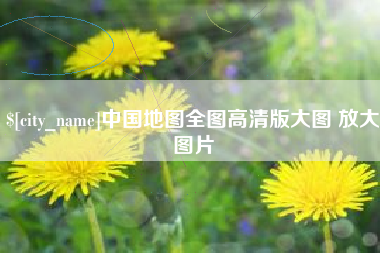 朝阳中国地图全图高清版大图 放大图片