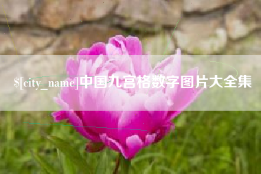 朝阳中国九宫格数字图片大全集