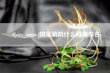 朝阳国家消防什么时候报名