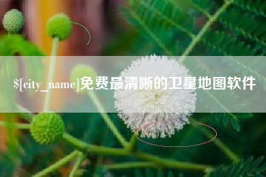 朝阳免费最清晰的卫星地图软件