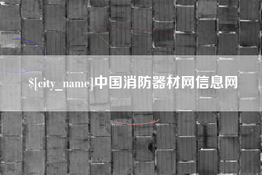 朝阳中国消防器材网信息网