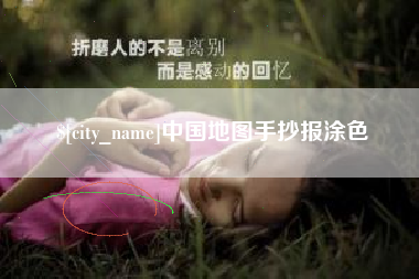 朝阳中国地图手抄报涂色