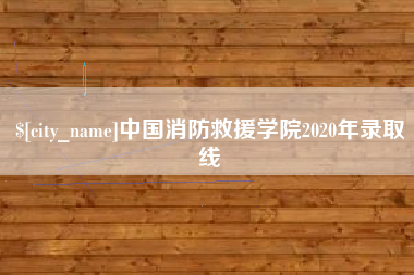 朝阳中国消防救援学院2020年录取线