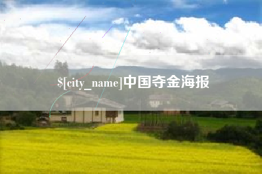 朝阳中国夺金海报