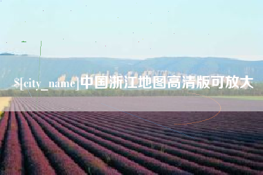 朝阳中国浙江地图高清版可放大