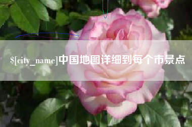 朝阳中国地图详细到每个市景点