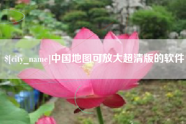 朝阳中国地图可放大超清版的软件