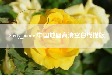 朝阳中国地图高清空白线描版
