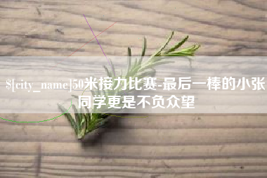 朝阳50米接力比赛-最后一棒的小张同学更是不负众望
