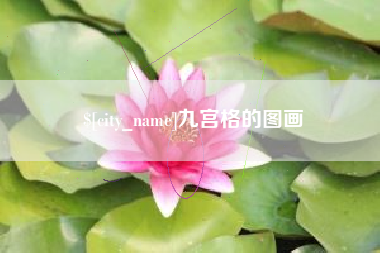 朝阳九宫格的图画