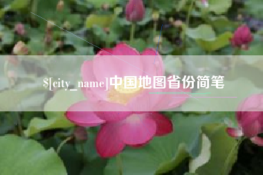 朝阳中国地图省份简笔