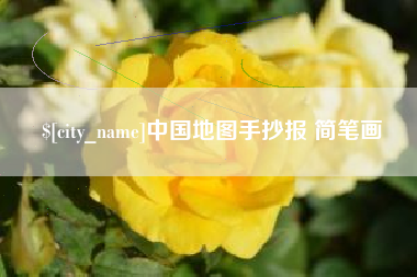 朝阳中国地图手抄报 简笔画