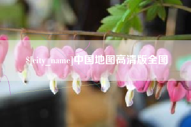 朝阳中国地图高清版全图