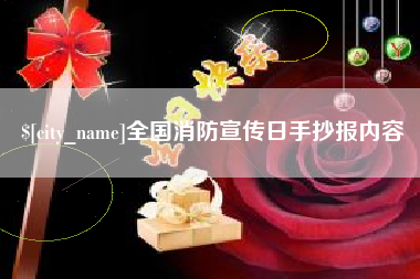 朝阳全国消防宣传日手抄报内容