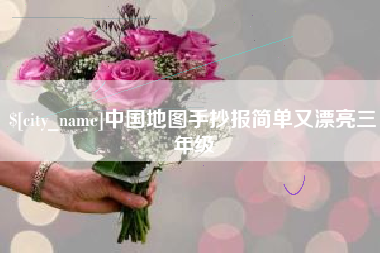 朝阳中国地图手抄报简单又漂亮三年级