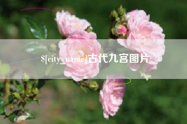 朝阳古代九宫图片