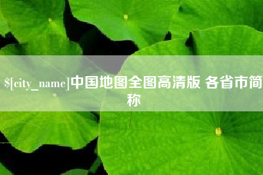 朝阳中国地图全图高清版 各省市简称
