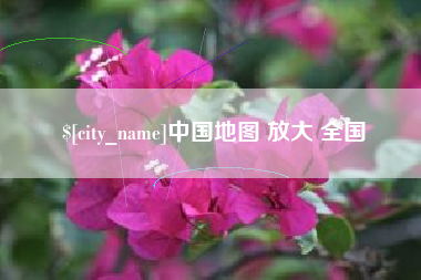 朝阳中国地图 放大 全国