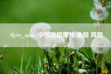 朝阳中国地图图片 全图 简图