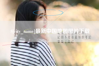 朝阳最新中国地图图片下载