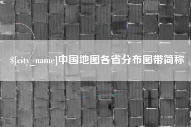 朝阳中国地图各省分布图带简称