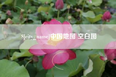 朝阳中国地图 空白图