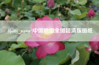 朝阳中国地图全图超清版图纸