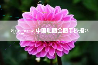 朝阳中国地图全图手抄报75