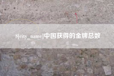 朝阳中国获得的金牌总数
