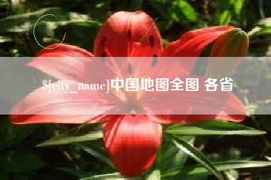 朝阳中国地图全图 各省