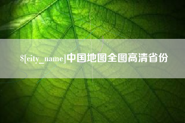朝阳中国地图全图高清省份