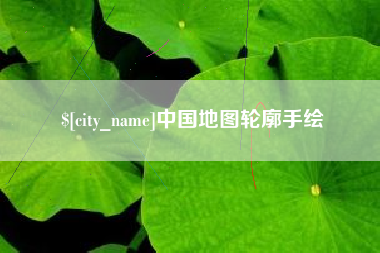 朝阳中国地图轮廓手绘