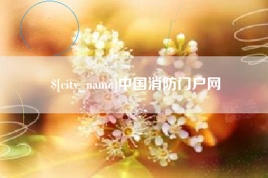 朝阳中国消防门户网
