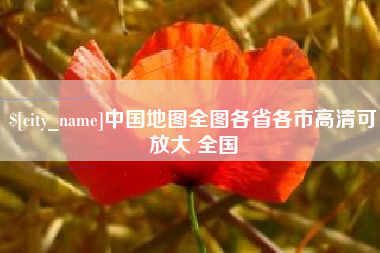 朝阳中国地图全图各省各市高清可放大 全国
