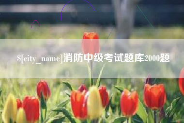 朝阳消防中级考试题库2000题