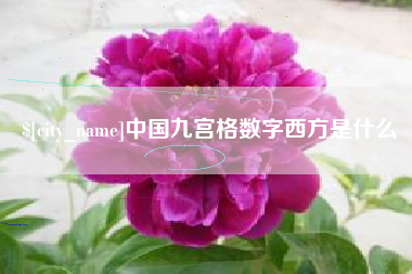 朝阳中国九宫格数字西方是什么