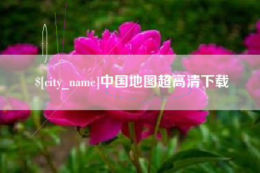 朝阳中国地图超高清下载