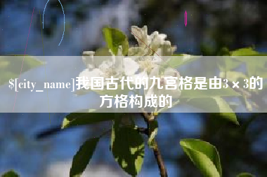 朝阳我国古代的九宫格是由3×3的方格构成的