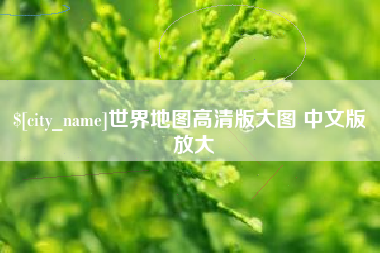 朝阳世界地图高清版大图 中文版 放大