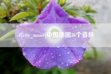 朝阳中国地图36个省份