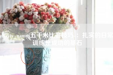 朝阳五千米比赛技巧-：扎实的日常训练是成功的基石