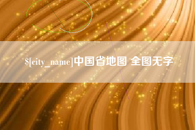 朝阳中国省地图 全图无字