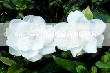 朝阳中国地图高清版照片