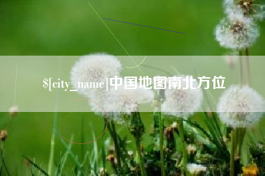 朝阳中国地图南北方位