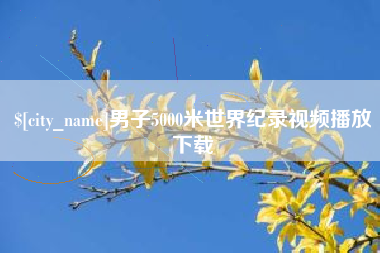朝阳男子5000米世界纪录视频播放下载