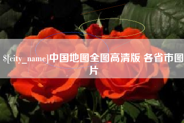 朝阳中国地图全图高清版 各省市图片