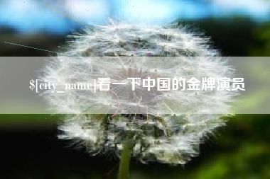 朝阳看一下中国的金牌演员