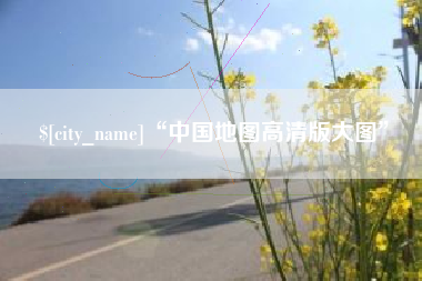 朝阳“中国地图高清版大图”